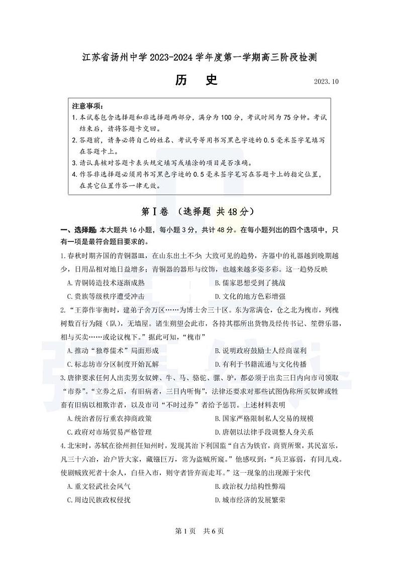 江苏省扬州中学2023-2024学年高三上学期10月月考历史第1页