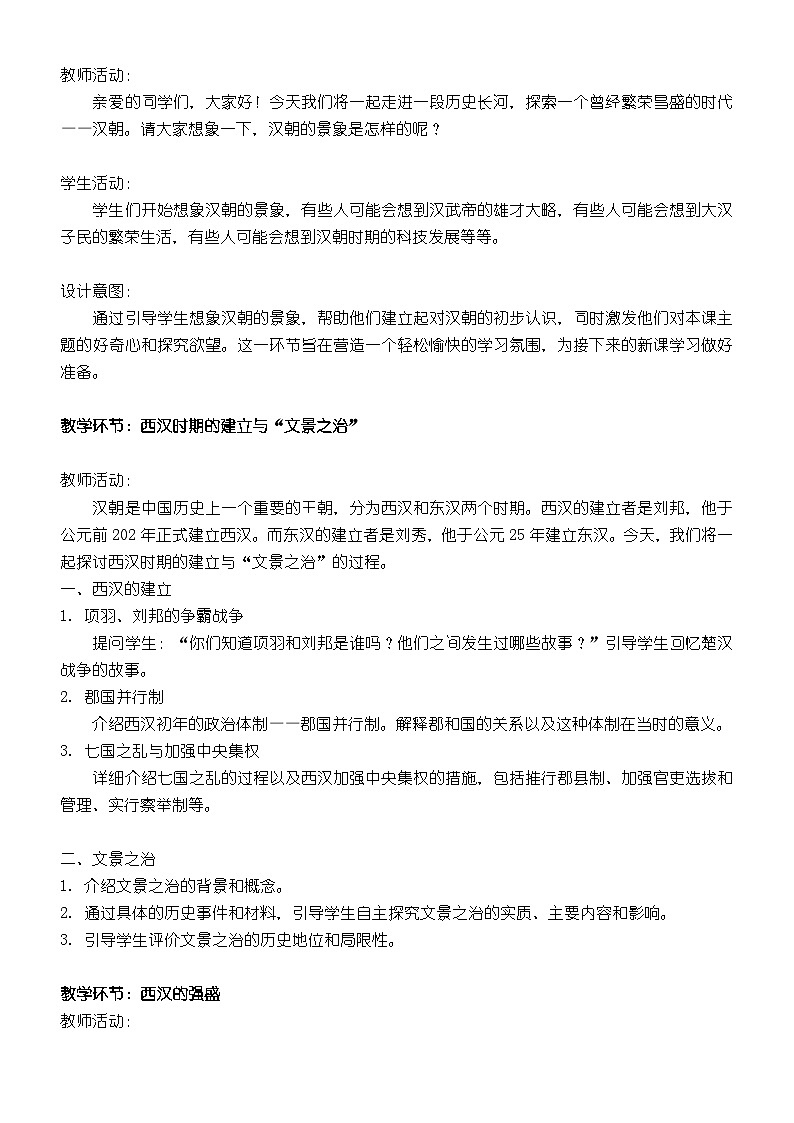 第4课 西汉与东汉——统一多民族封建国家的巩固 教学设计2023-2024学年高中历史统编版(2019)必修中外历史纲要(上)02