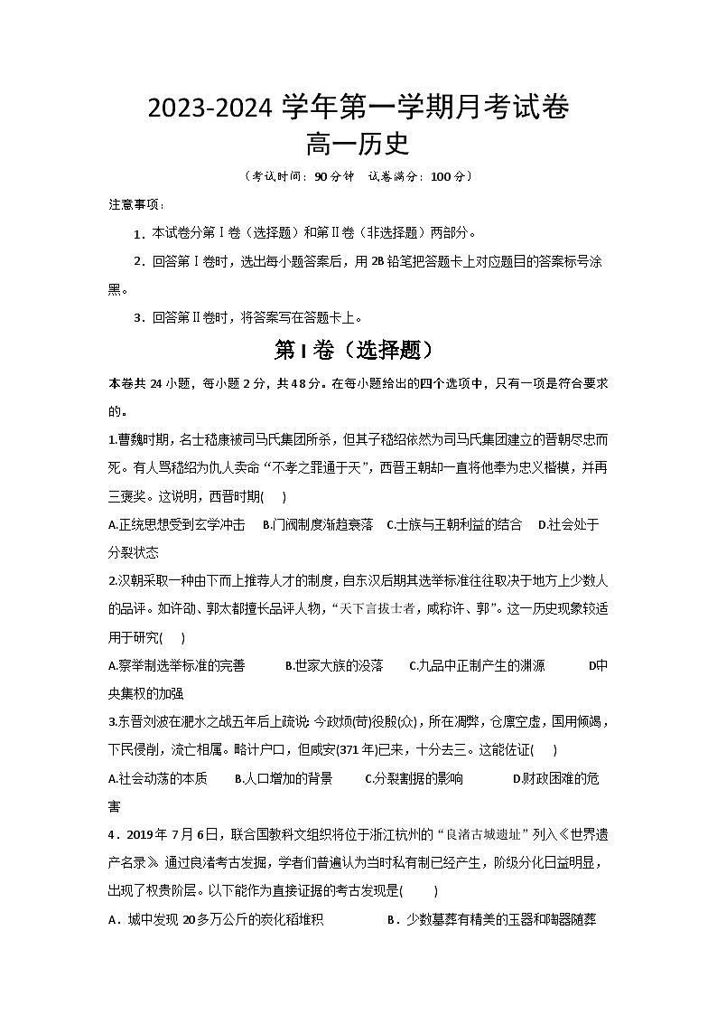 陕西省西安市蓝田县2023-2024学年高一上学期10月月考历史试题第1页