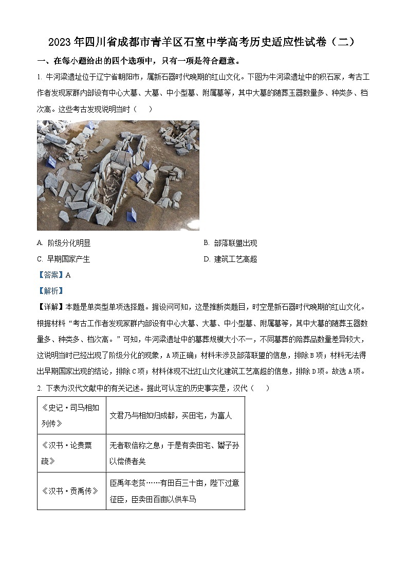 四川省成都市石室中学2023届高三历史高考适应考(二)试题(Word版附解析)第1页