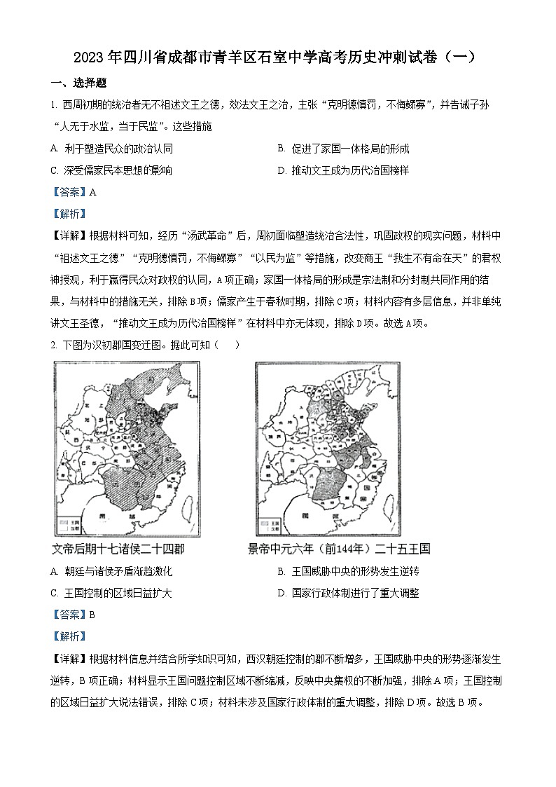 四川省成都市石室中学2023届高三历史高考冲刺卷(一)试题(Word版附解析)01