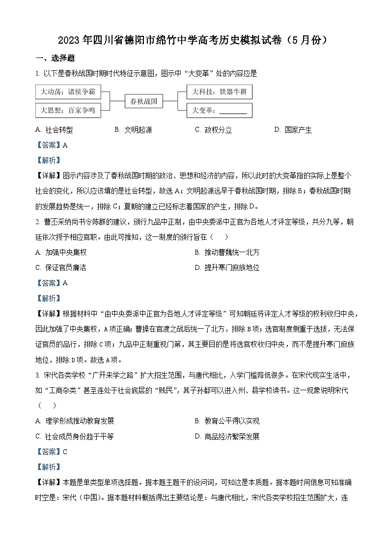 四川省德阳市绵竹中学2023届高三历史下学期5月模拟试题(Word版附解析)第1页