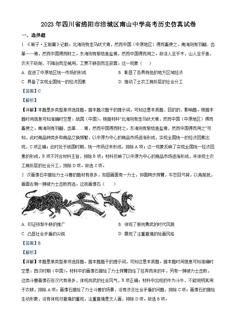 四川省绵阳南山中学2023届高三历史高考仿真卷(Word版附解析)第1页