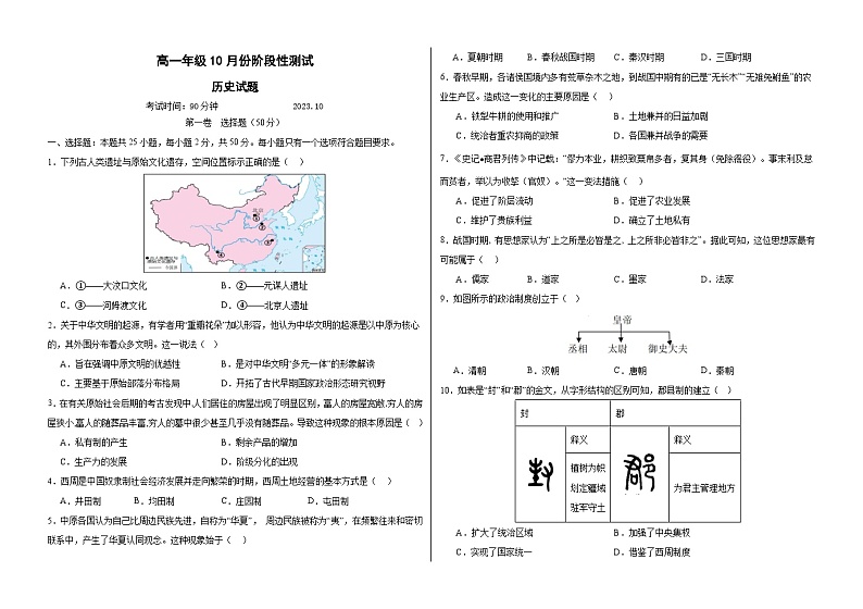 山东省德州市第一中学2023-2024学年高一10月月考历史试题第1页