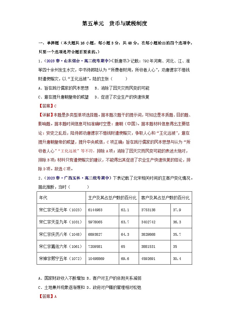 (统编版)高二上学期历史 选修1:国家制度与社会治理 第5单元 货币与赋税制度-真题重组卷01