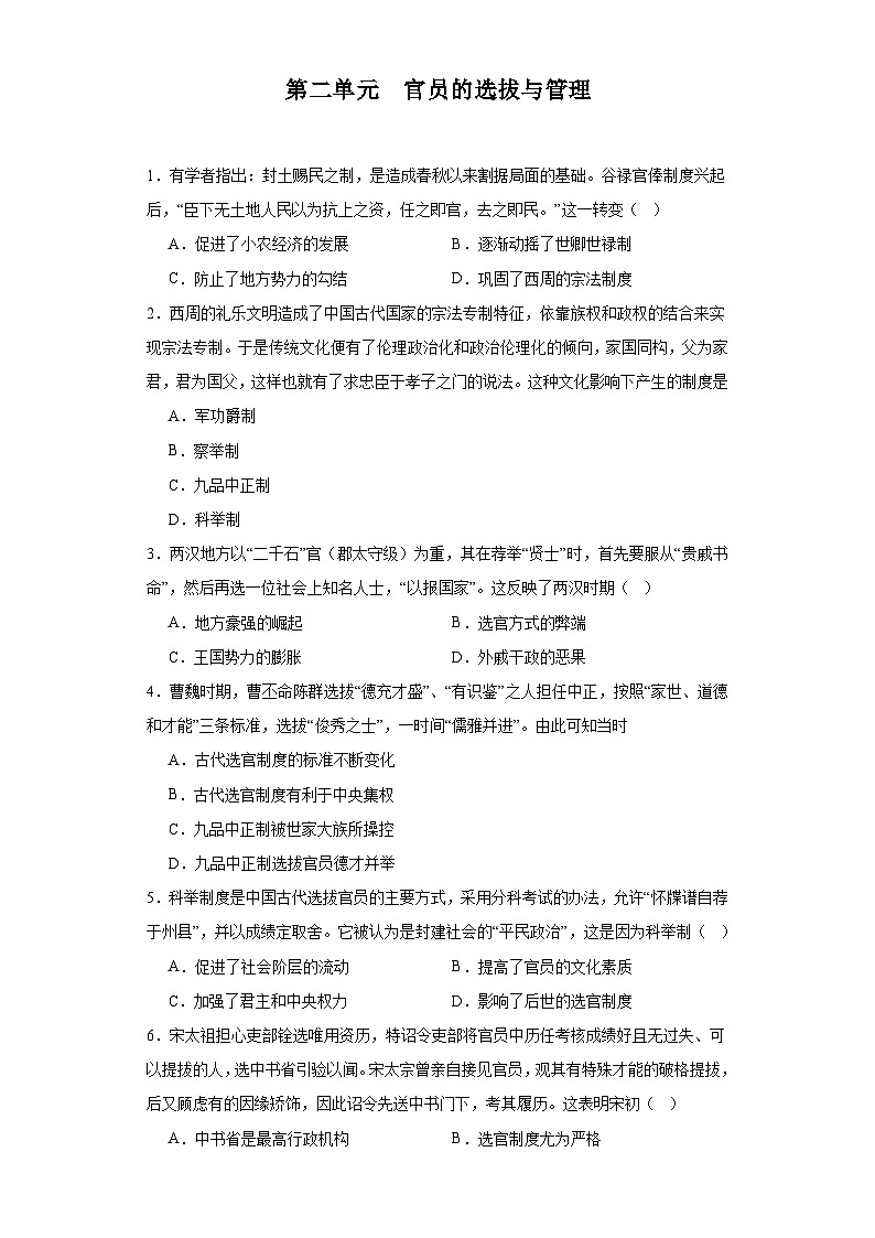 【期中选择题专练】(统编版)高二上学期历史 选修1:国家制度与社会治理 第二单元 官员的选拔与管理 选择题专练试卷01