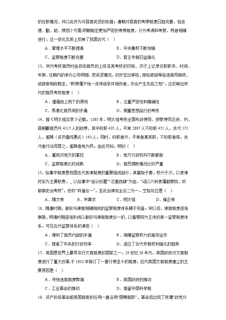 【期中选择题专练】(统编版)高二上学期历史 选修1:国家制度与社会治理 第二单元 官员的选拔与管理 选择题专练试卷03