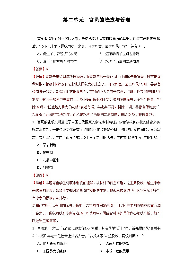 【期中选择题专练】(统编版)高二上学期历史 选修1:国家制度与社会治理 第二单元 官员的选拔与管理 选择题专练试卷01