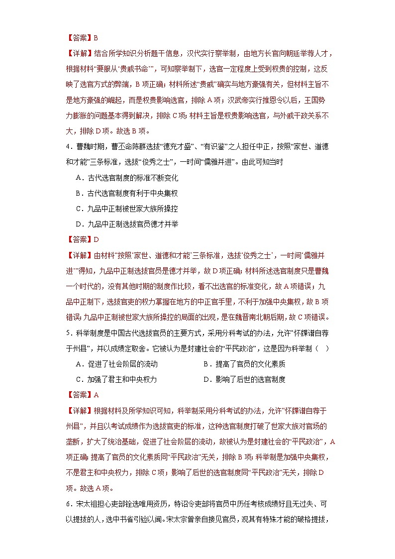 【期中选择题专练】(统编版)高二上学期历史 选修1:国家制度与社会治理 第二单元 官员的选拔与管理 选择题专练试卷02