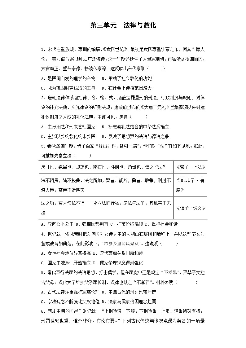 【期中选择题专练】(统编版)高二上学期历史 选修1:国家制度与社会治理 第三单元 法律与教化 选择题专练试卷01