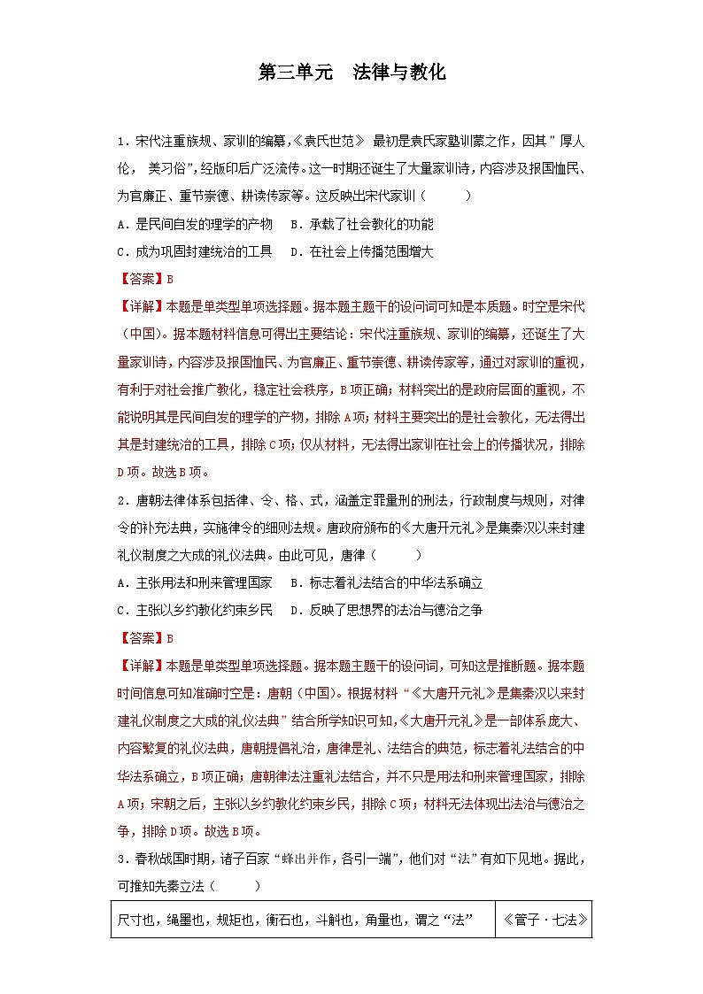 【期中选择题专练】(统编版)高二上学期历史 选修1:国家制度与社会治理 第三单元 法律与教化 选择题专练试卷01