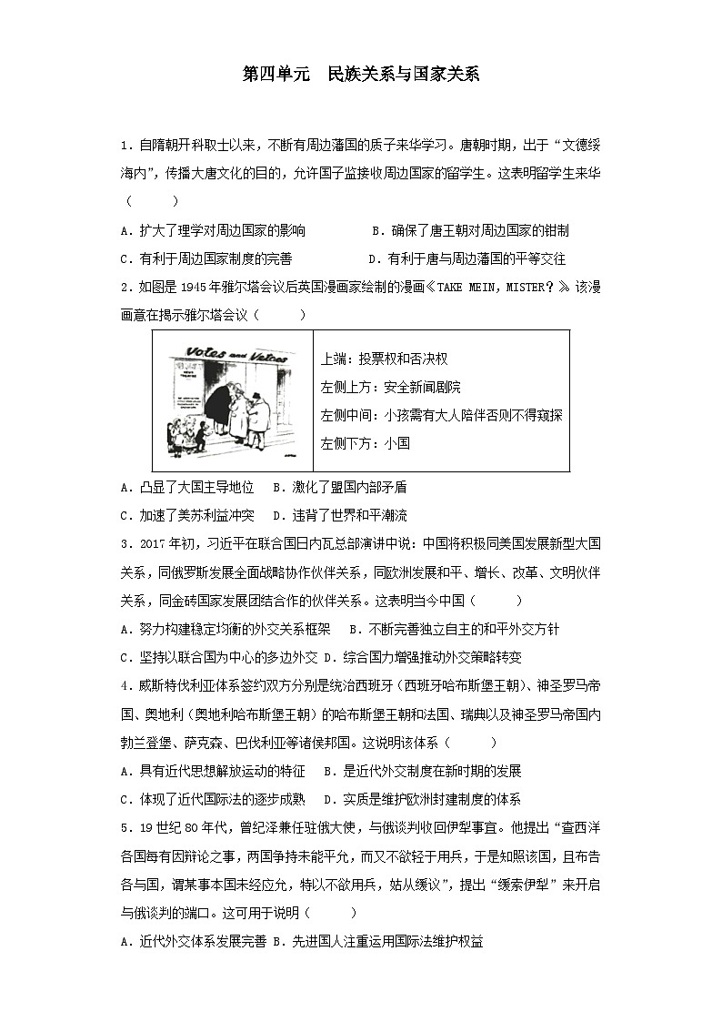【期中选择题专练】(统编版)高二上学期历史 选修1:国家制度与社会治理 第四单元 民族关系与国家关系 选择题专练试卷01