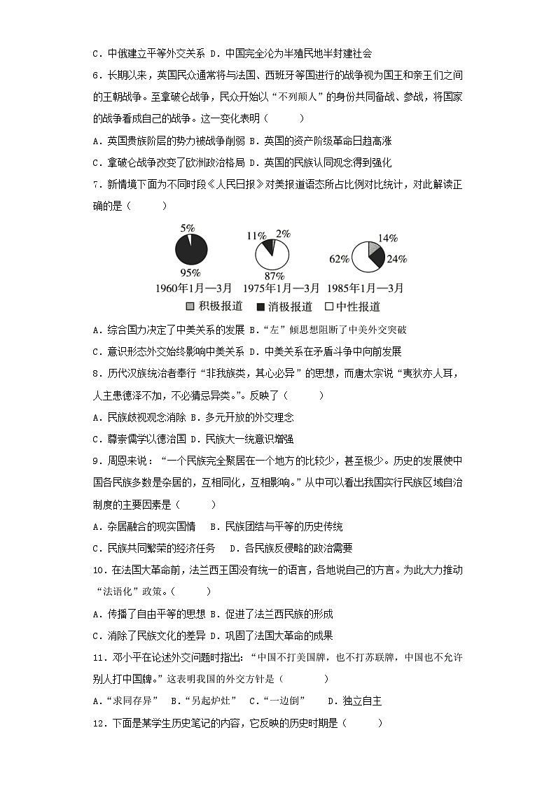 【期中选择题专练】(统编版)高二上学期历史 选修1:国家制度与社会治理 第四单元 民族关系与国家关系 选择题专练试卷02