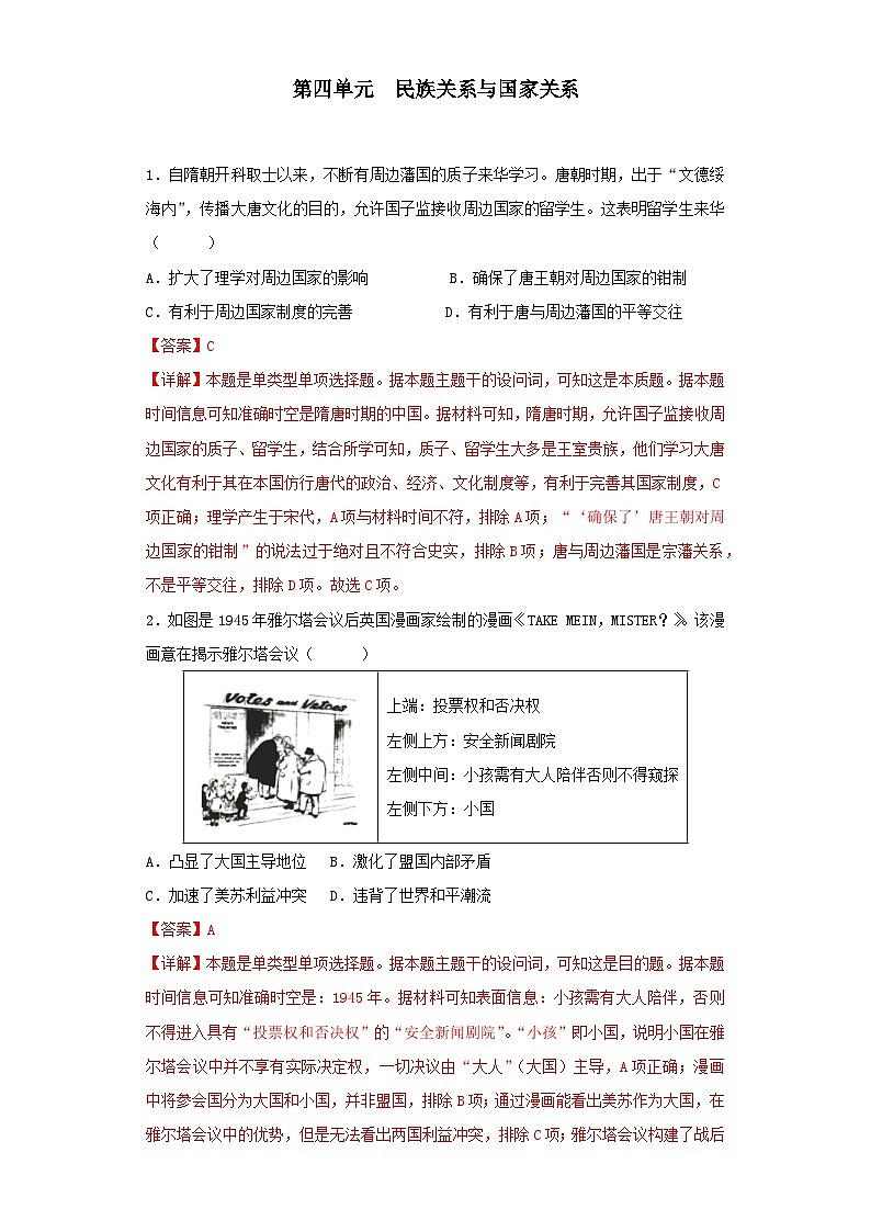 【期中选择题专练】(统编版)高二上学期历史 选修1:国家制度与社会治理 第四单元 民族关系与国家关系 选择题专练试卷01
