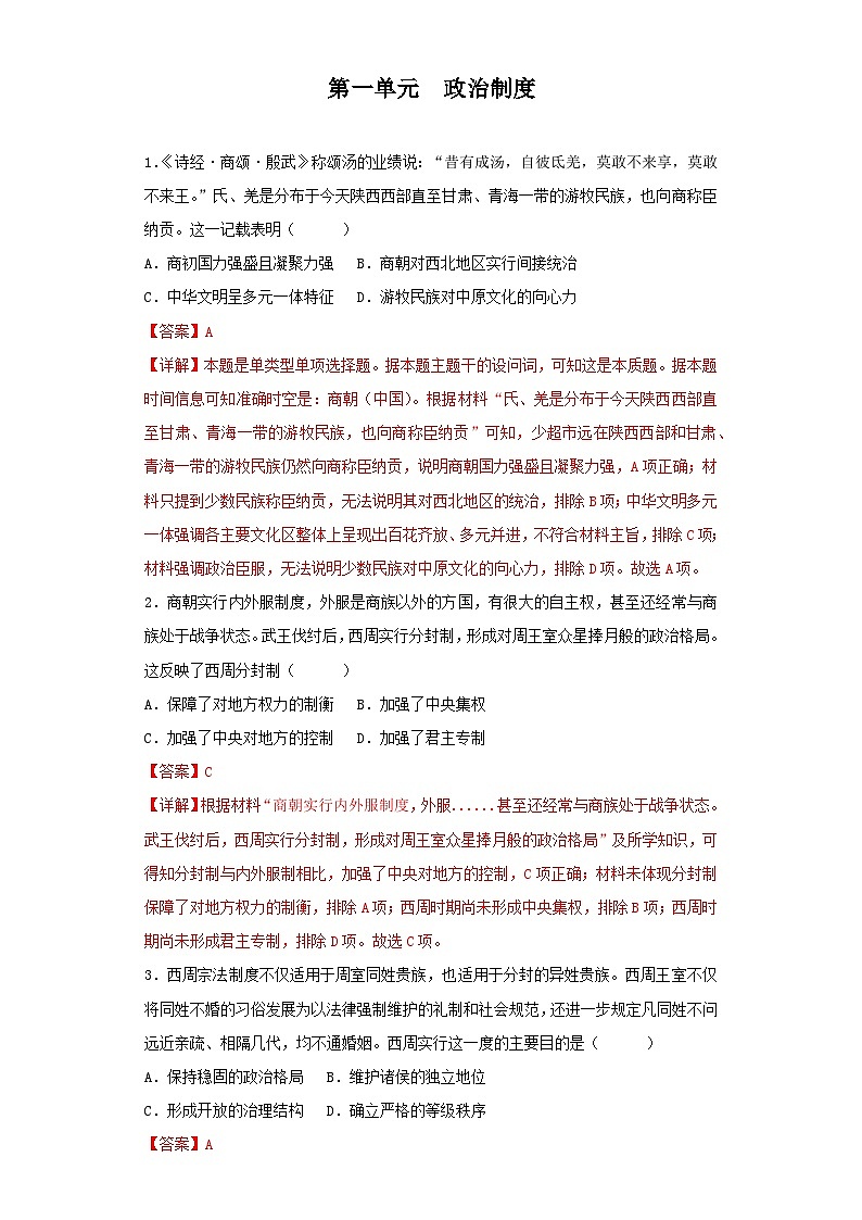 【期中选择题专练】(统编版)高二上学期历史 选修1:国家制度与社会治理 第一单元 政治制度 选择题专练试卷01