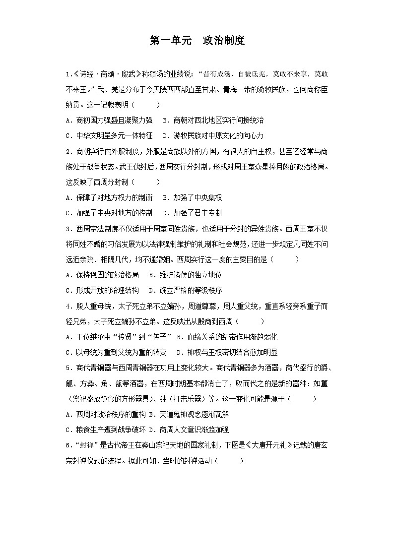 【期中选择题专练】(统编版)高二上学期历史 选修1:国家制度与社会治理 第一单元 政治制度 选择题专练试卷01