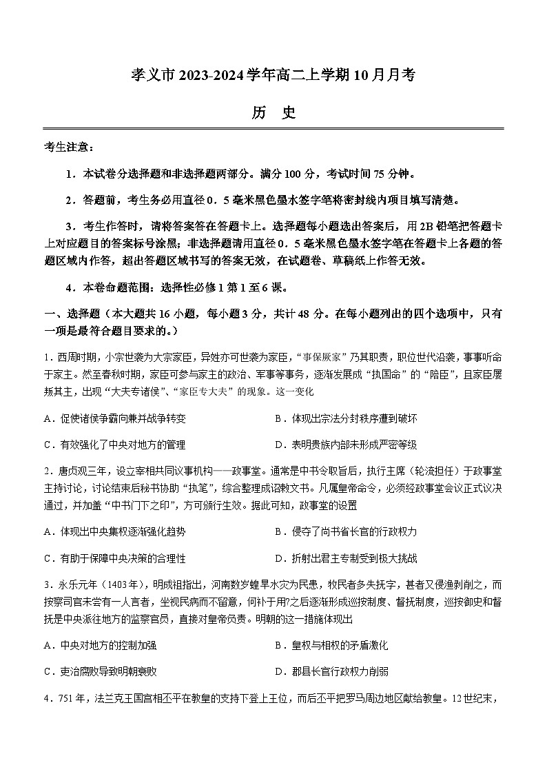 山西省吕梁市孝义市2023-2024学年高二上学期10月月考历史试题(含答案)第1页