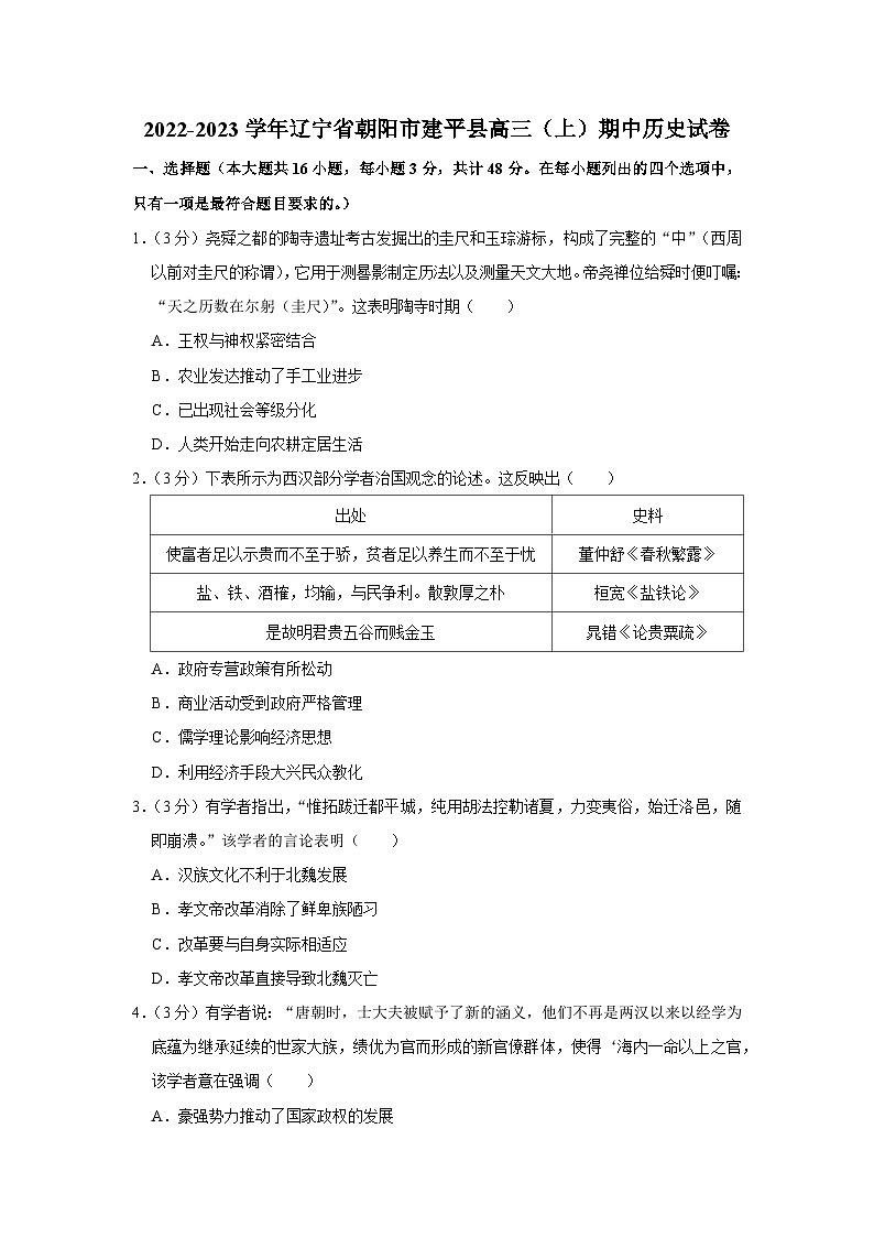 辽宁省朝阳市建平县2022-2023学年高三上学期期中考试历史试卷第1页