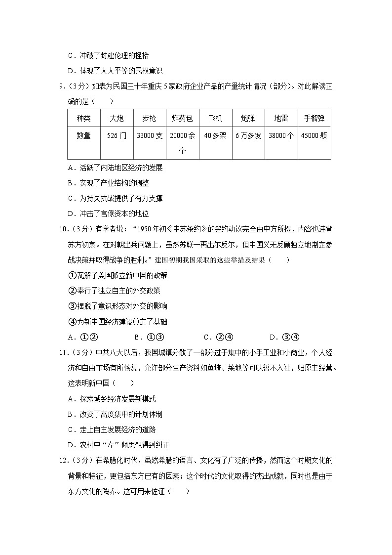 辽宁省朝阳市建平县2022-2023学年高三上学期期中考试历史试卷第3页