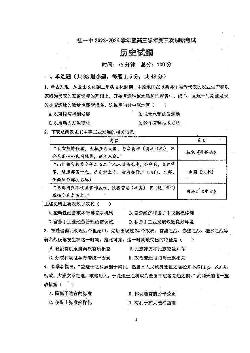 2024省佳木斯一中高三上學期第三次調研考試歷史PDF版含答案第1頁