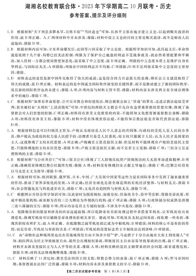 2024湖南省湖湘名校教育联合体高二上学期10月联考历史试卷PDF版含答案答题卡01