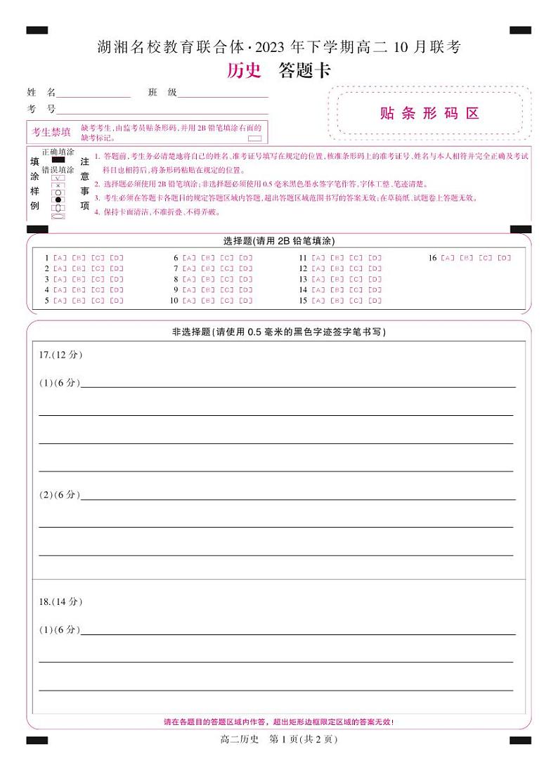 2024湖南省湖湘名校教育联合体高二上学期10月联考历史试卷PDF版含答案答题卡01