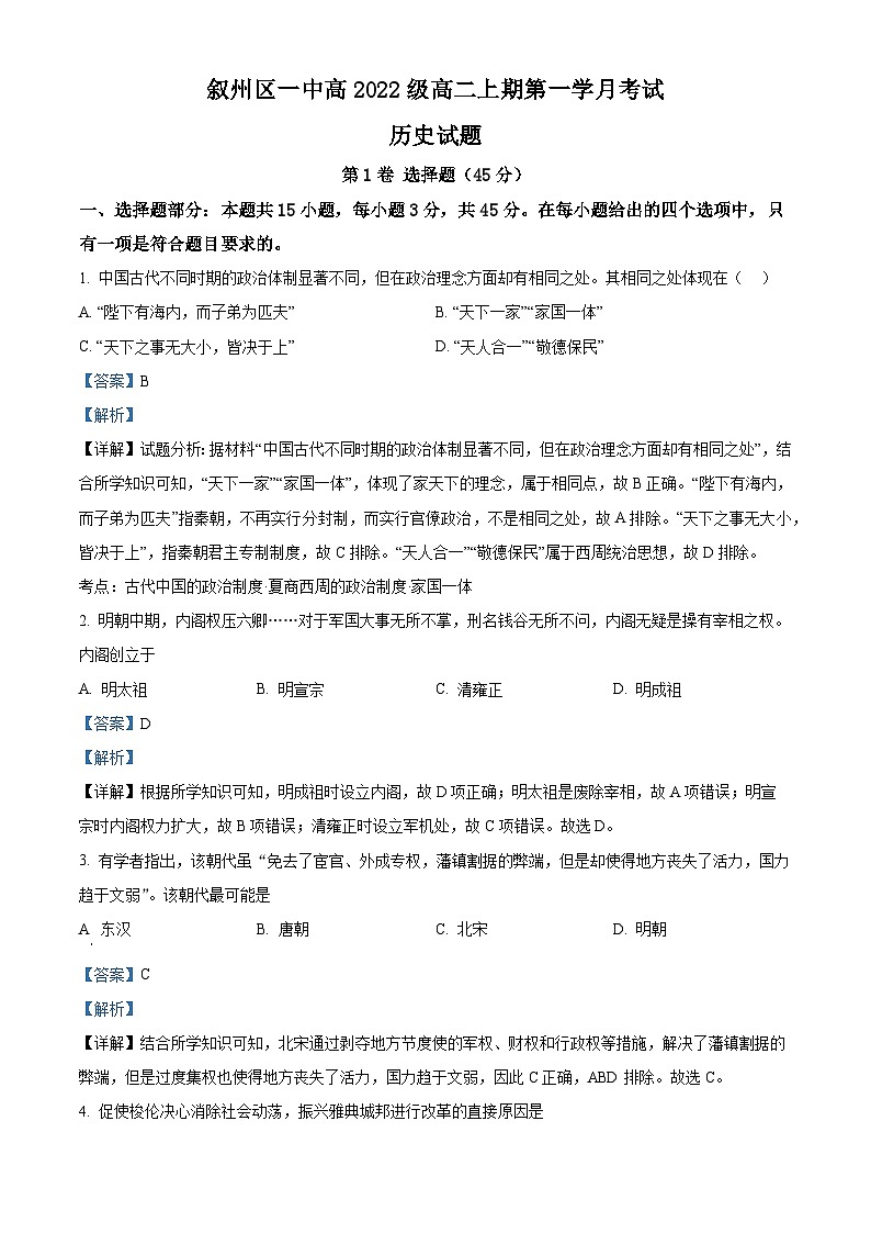 四川省宜宾市叙州区第一中学2023-2024学年高二10月月考历史试题含解析第1页