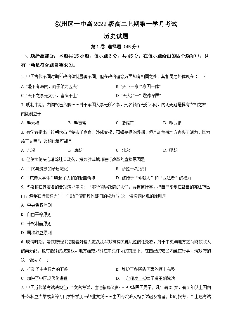 四川省宜宾市叙州区第一中学2023-2024学年高二10月月考历史试题无答案第1页