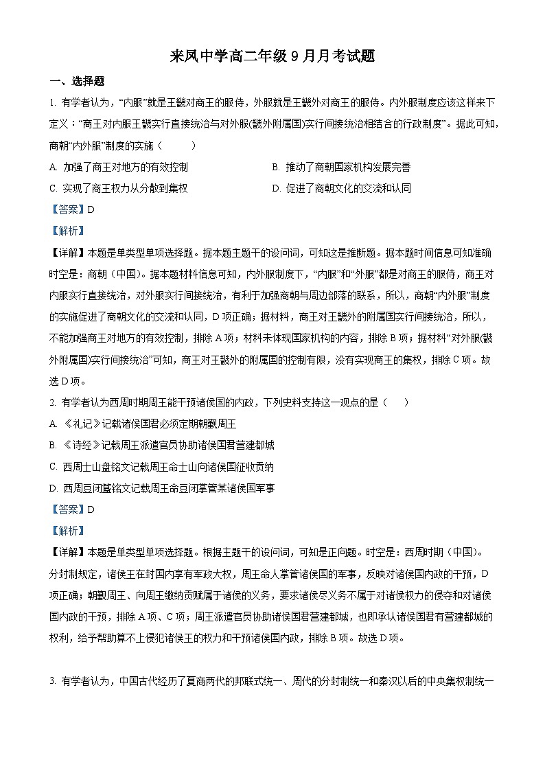 重庆市璧山来凤中学2023-2024学年高二历史上学期9月月考试题(Word版附解析)01