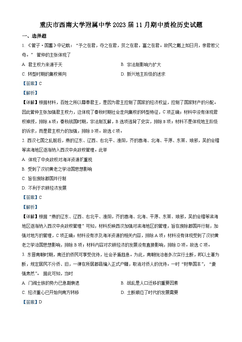 重庆市西南大学附属中学2023届高三历史上学期期中考试试题(Word版附解析)第1页