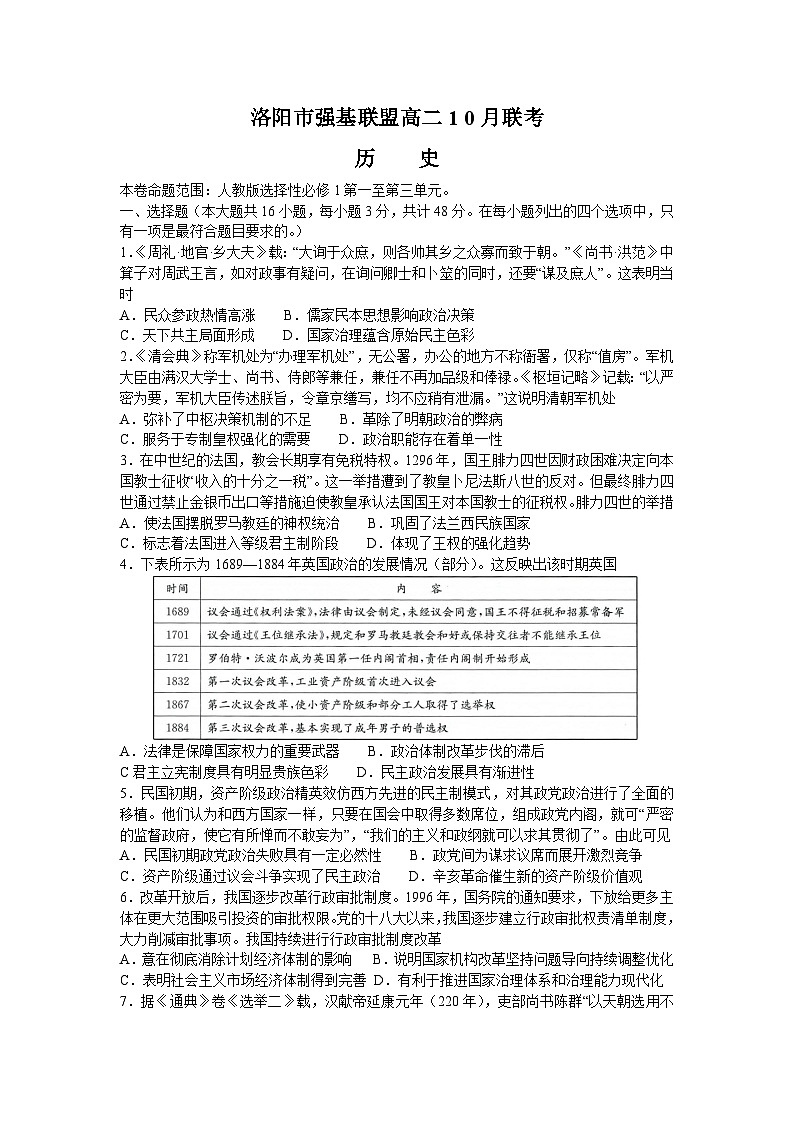 河南省洛阳市强基联盟2023-2024学年高二上学期10月联考历史试题第1页