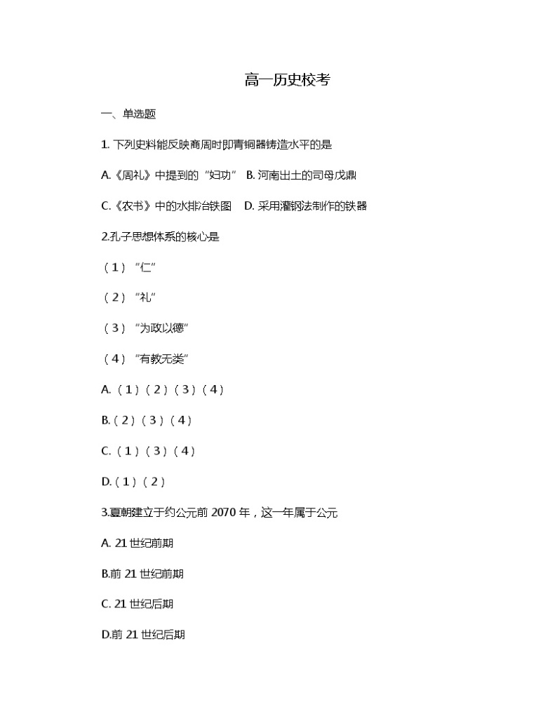 内蒙古自治区赤峰市宁城县高级中学2023-2024学年高一上学期开学考试历史试题01