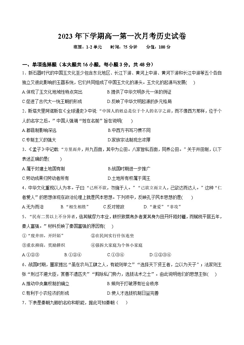 湖南省邵东市第一中学2023-2024学年高一上学期第一次月考历史试题01