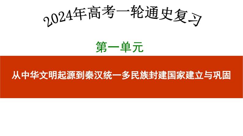 第三讲秦统一多民族封建国家的建立 课件高考历史一轮复习(中外历史纲要上)第1页