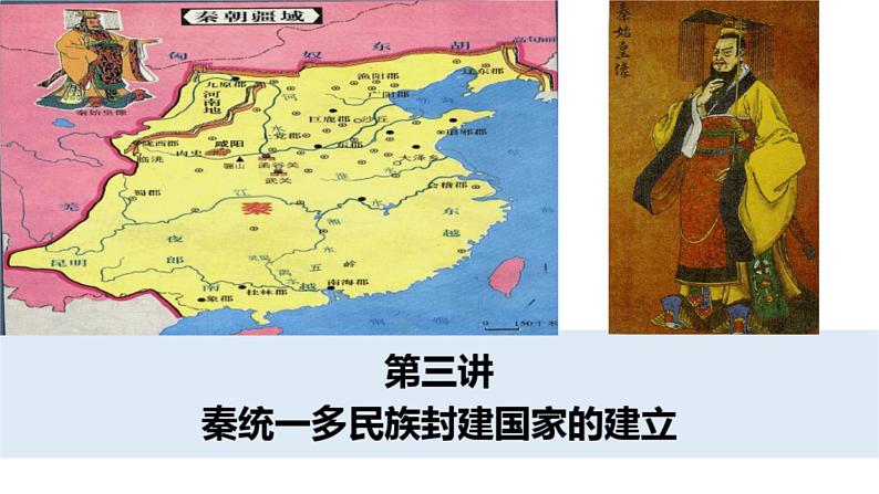 第三讲秦统一多民族封建国家的建立 课件高考历史一轮复习(中外历史纲要上)第3页