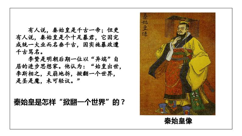 第三讲秦统一多民族封建国家的建立 课件高考历史一轮复习(中外历史纲要上)第8页