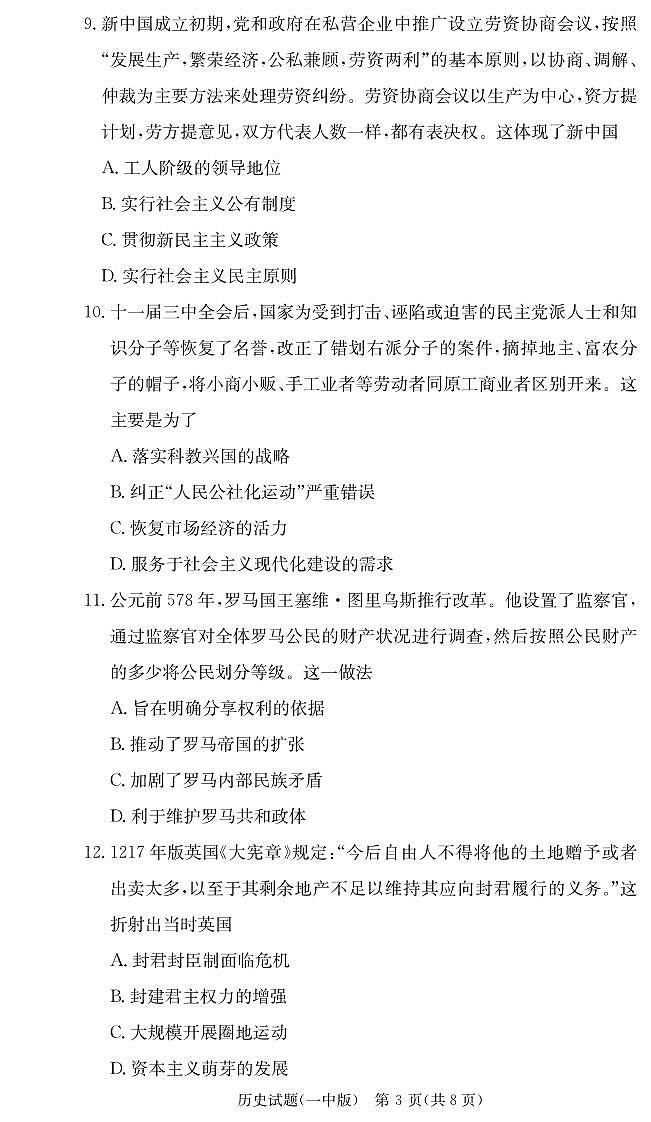 湖南省长沙市第一中学2023-2024学年高三上学期月考卷(三)历史试卷03