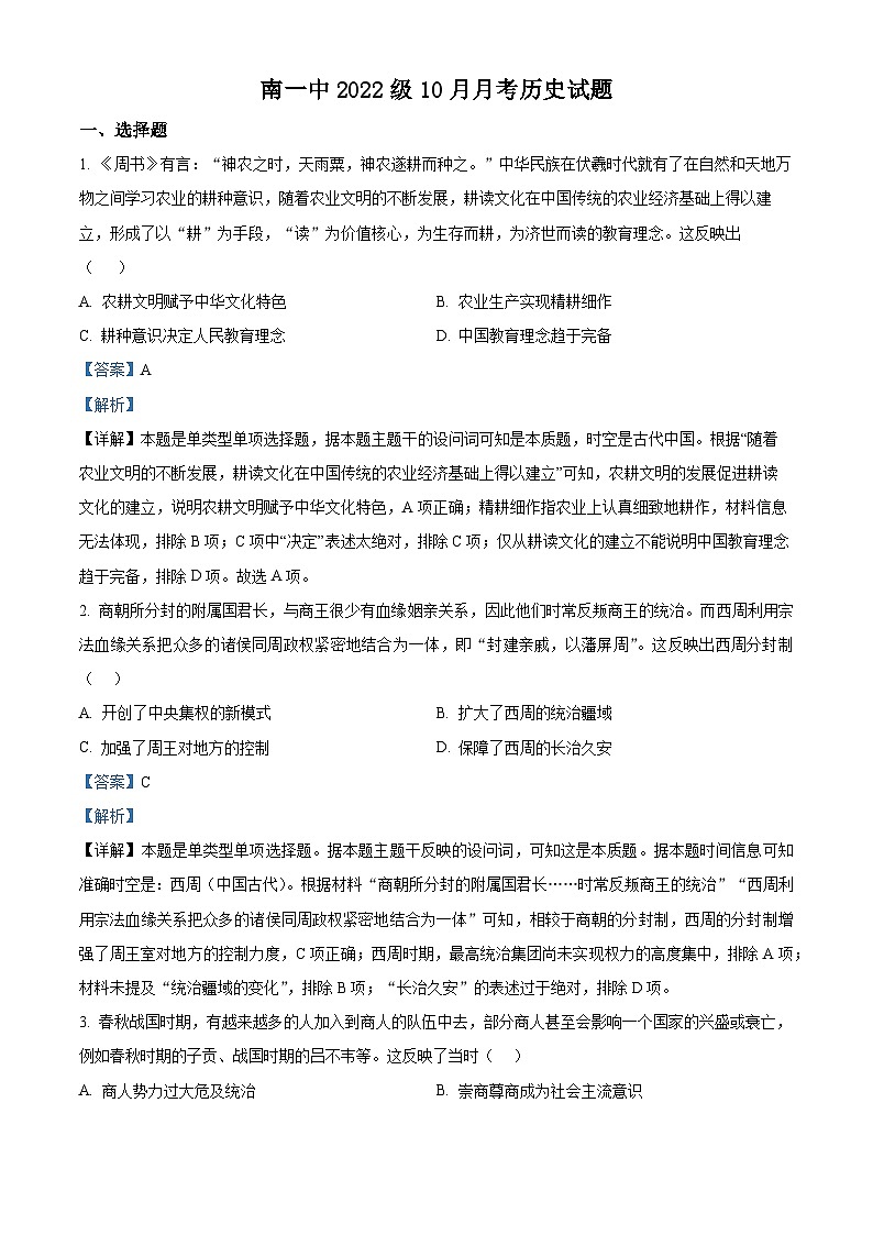 四川省眉山市仁寿第一中学校南校区2023-2024学年高二10月月考历史试题含解析第1页