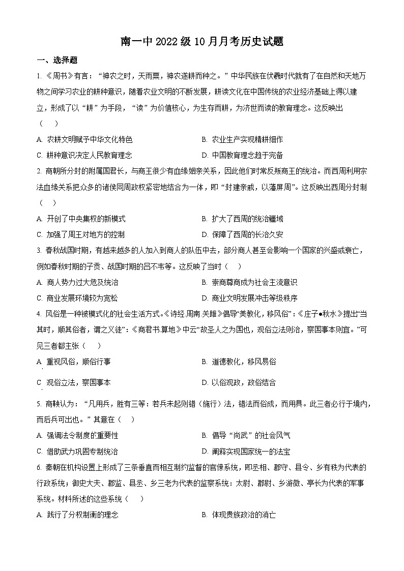 四川省眉山市仁寿第一中学校南校区2023-2024学年高二10月月考历史试题(原卷版)第1页