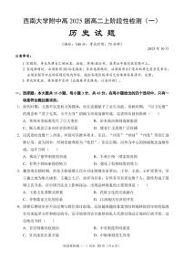 2024重慶市西南大學(xué)附中高二上學(xué)期10月階段性檢測歷史試題掃描版含答案