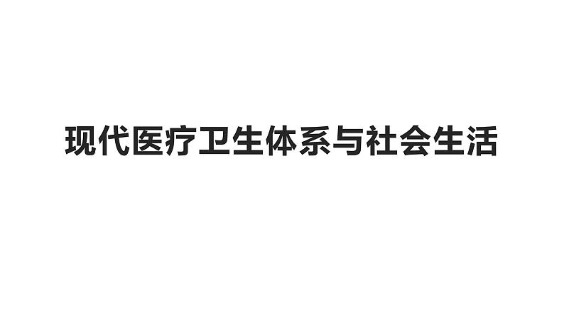 高中统编历史新教材选择性必修2《经济与社会生活》课件15课01
