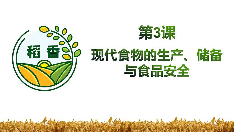 高中统编历史新教材选择性必修2《经济与社会生活》课件第3课第1页