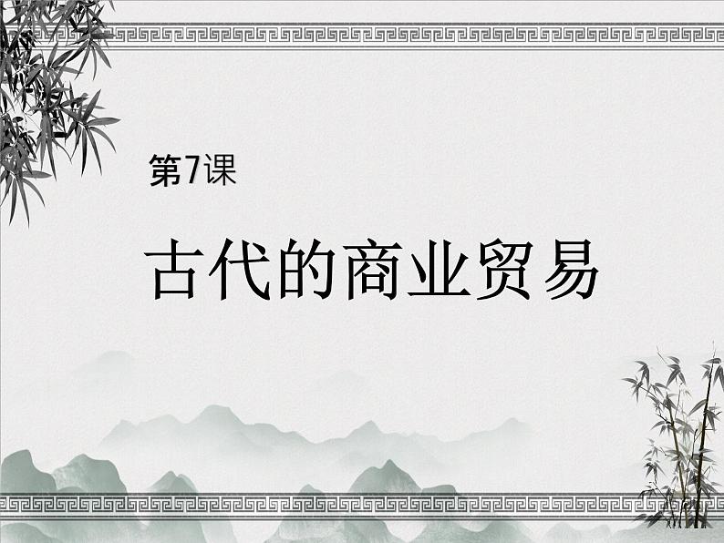 高中统编历史新教材选择性必修2《经济与社会生活》课件第7课第1页