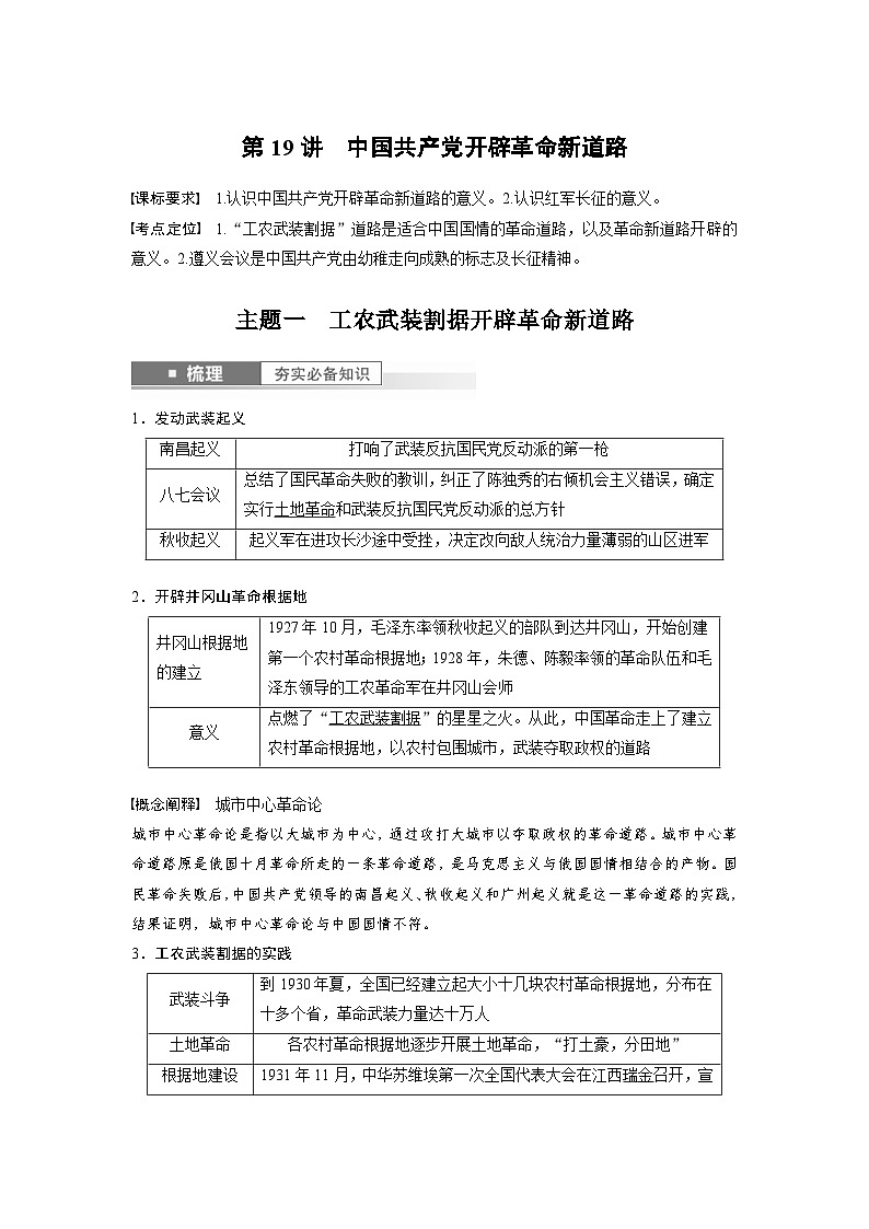 (部编版) 高考历史一轮复习学案板块2 第7单元 第19讲 中国共产党开辟革命新道路(含解析)第1页
