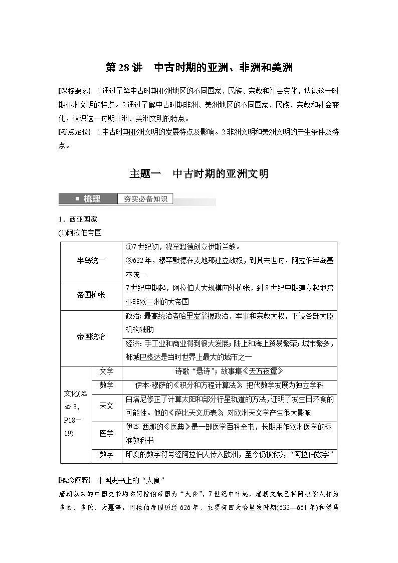 (部编版) 高考历史一轮复习学案板块4 第10单元 第28讲 中古时期的亚洲、非洲和美洲(含解析)第1页