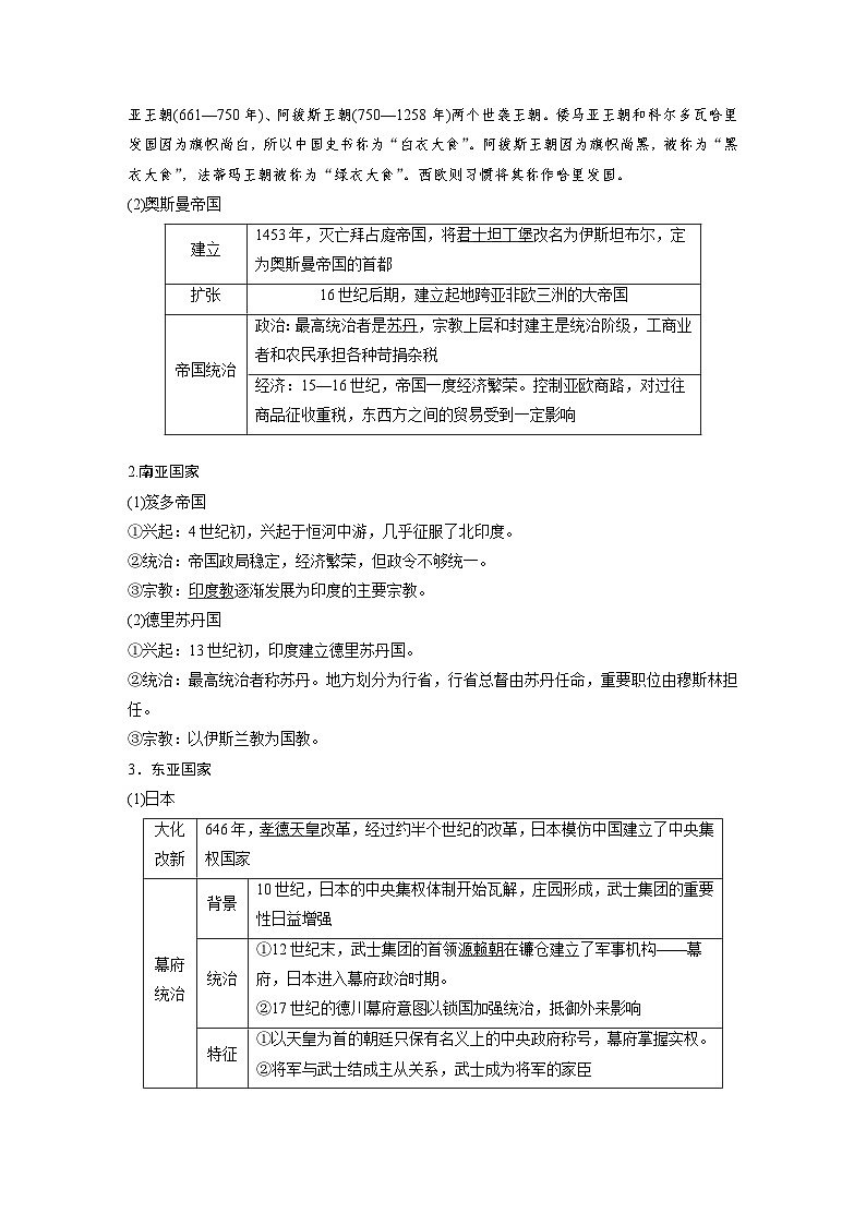 (部编版) 高考历史一轮复习学案板块4 第10单元 第28讲 中古时期的亚洲、非洲和美洲(含解析)第2页