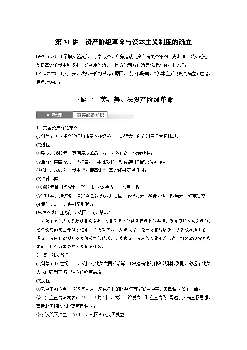 (部编版) 高考历史一轮复习学案板块5 第11单元 第31讲 资产阶级革命与资本主义制度的确立(含解析)第1页