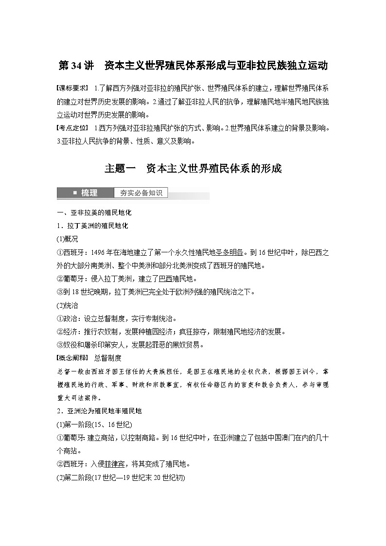 (部编版) 高考历史一轮复习学案板块5 第12单元 第34讲 资本主义世界殖民体系形成与亚非拉民族独立运动(含解析)第1页