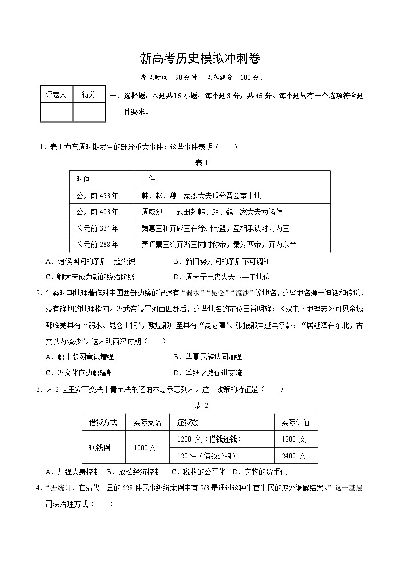 新高考历史模拟冲刺卷29(原卷版+解析版)第1页