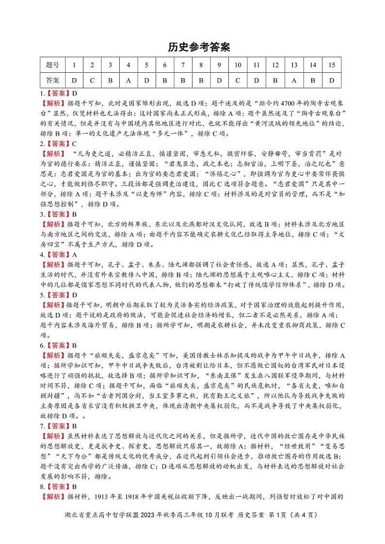 湖北省重点高中智学联盟2023-2024学年高三上学期10月联考历史试题+Word版含答案01
